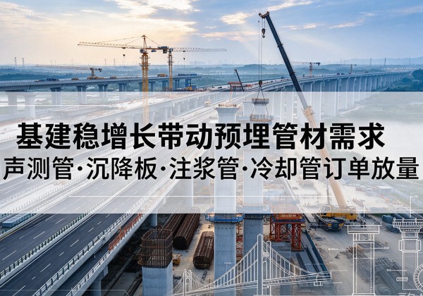 锦江基建稳增长带动预埋监测管材需求，声测管、沉降板、注浆管订单持续放量