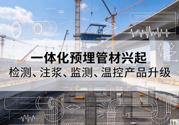 锦江一体化管材产品兴起，声测注浆一体管、多功能预埋管应用增多